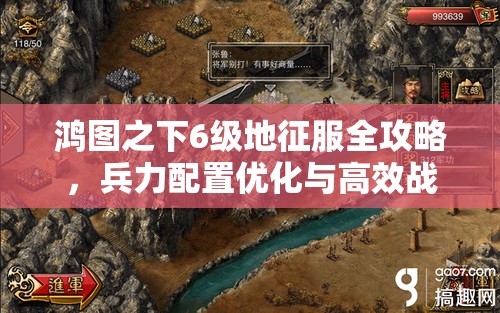 鸿图之下6级地征服全攻略，兵力配置优化与高效战术详解