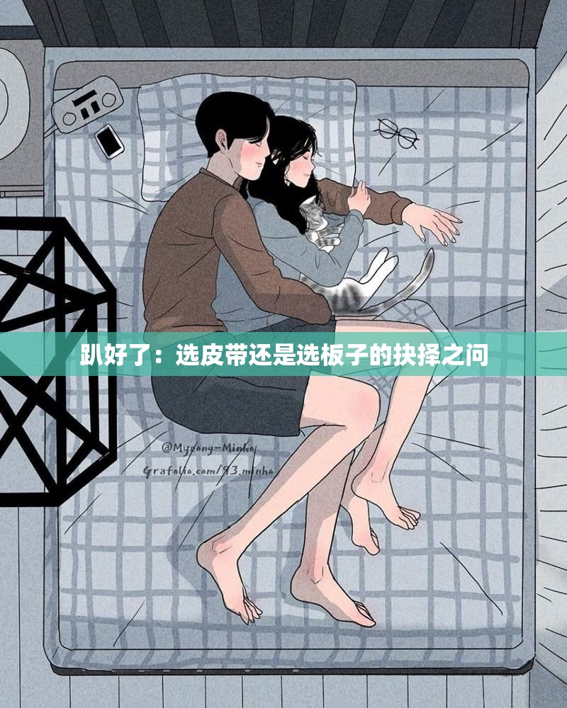 趴好了：选皮带还是选板子的抉择之问