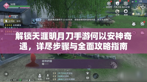 解锁天涯明月刀手游何以安神奇遇，详尽步骤与全面攻略指南