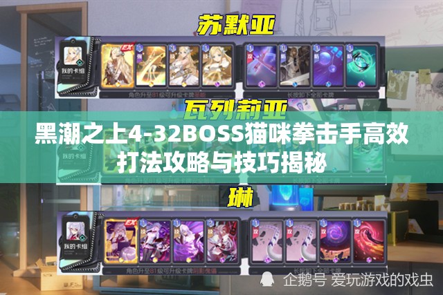 黑潮之上4-32BOSS猫咪拳击手高效打法攻略与技巧揭秘