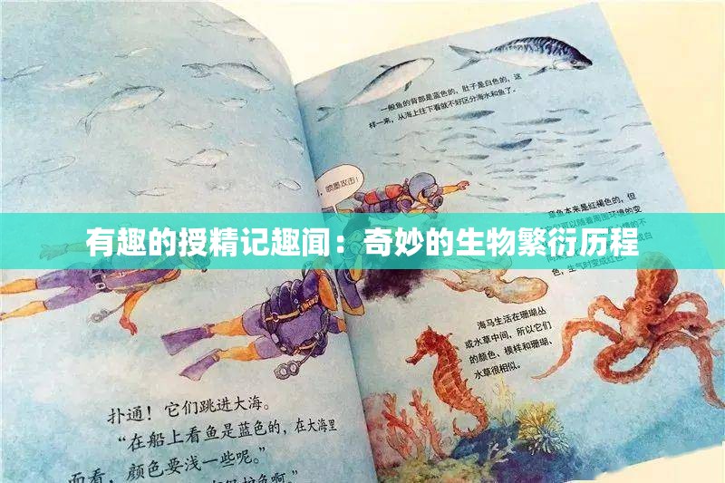 有趣的授精记趣闻：奇妙的生物繁衍历程