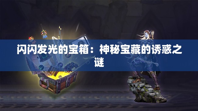 闪闪发光的宝箱：神秘宝藏的诱惑之谜