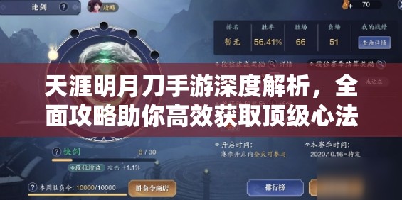 天涯明月刀手游深度解析，全面攻略助你高效获取顶级心法