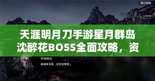 天涯明月刀手游星月群岛沈醉花BOSS全面攻略，资源管理、战斗技巧与输出价值最大化
