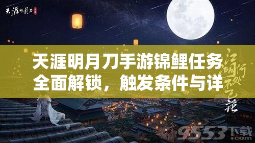 天涯明月刀手游锦鲤任务全面解锁，触发条件与详细步骤攻略指南