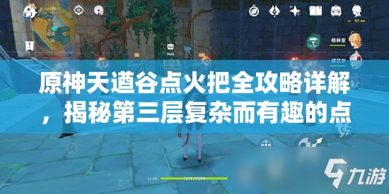 原神天遒谷点火把全攻略详解，揭秘第三层复杂而有趣的点火顺序