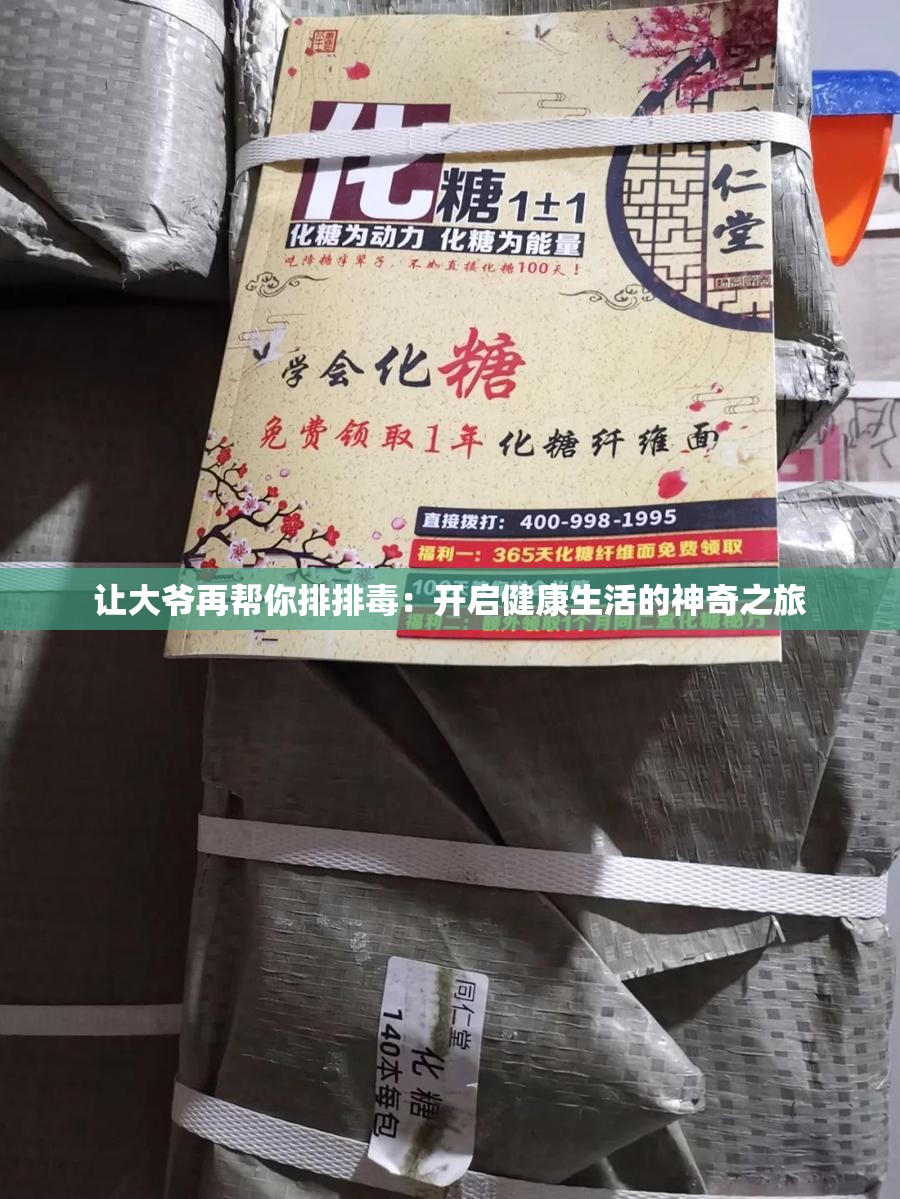 让大爷再帮你排排毒：开启健康生活的神奇之旅