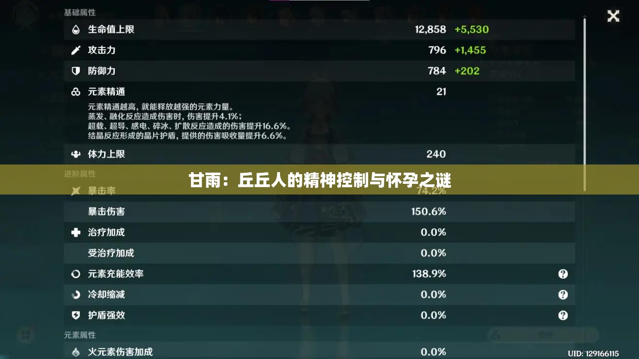 甘雨：丘丘人的精神控制与怀孕之谜