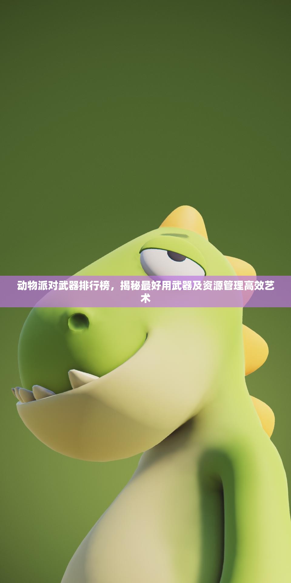 动物派对武器排行榜，揭秘最好用武器及资源管理高效艺术