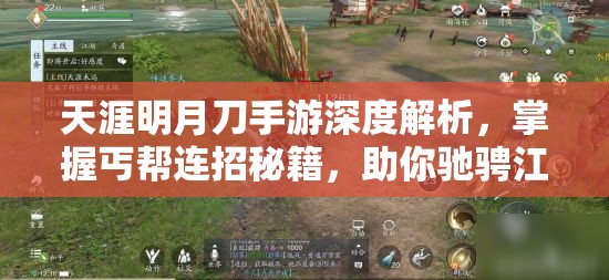 天涯明月刀手游深度解析，掌握丐帮连招秘籍，助你驰骋江湖成就武侠梦