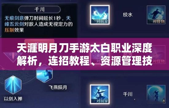 天涯明月刀手游太白职业深度解析，连招教程、资源管理技巧及价值最大化策略