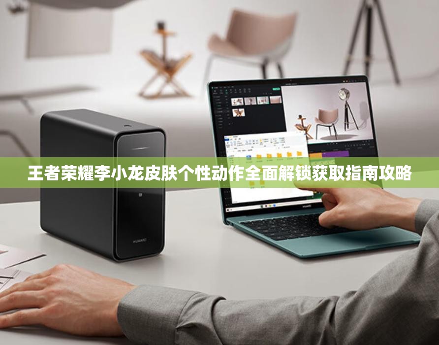 王者荣耀李小龙皮肤个性动作全面解锁获取指南攻略