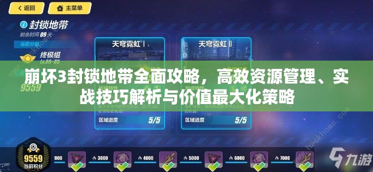 崩坏3封锁地带全面攻略，高效资源管理、实战技巧解析与价值最大化策略