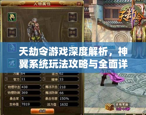 天劫令游戏深度解析，神翼系统玩法攻略与全面详解