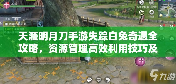 天涯明月刀手游失踪白兔奇遇全攻略，资源管理高效利用技巧及避免浪费策略