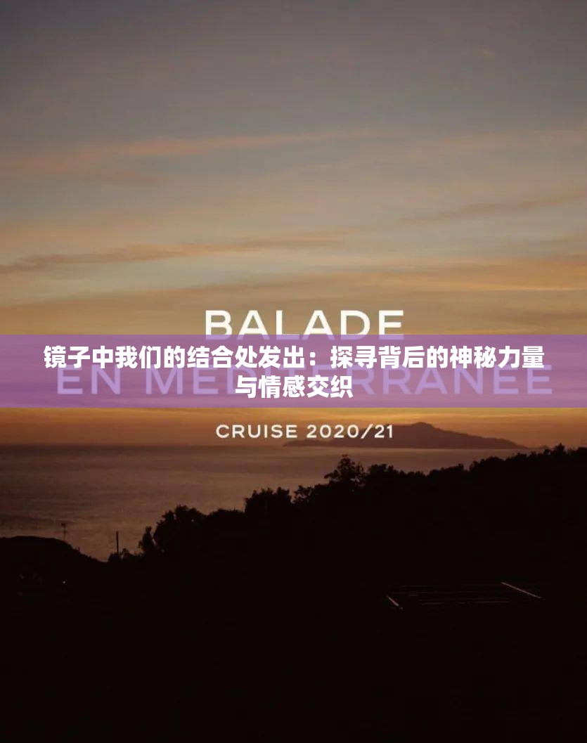 镜子中我们的结合处发出：探寻背后的神秘力量与情感交织