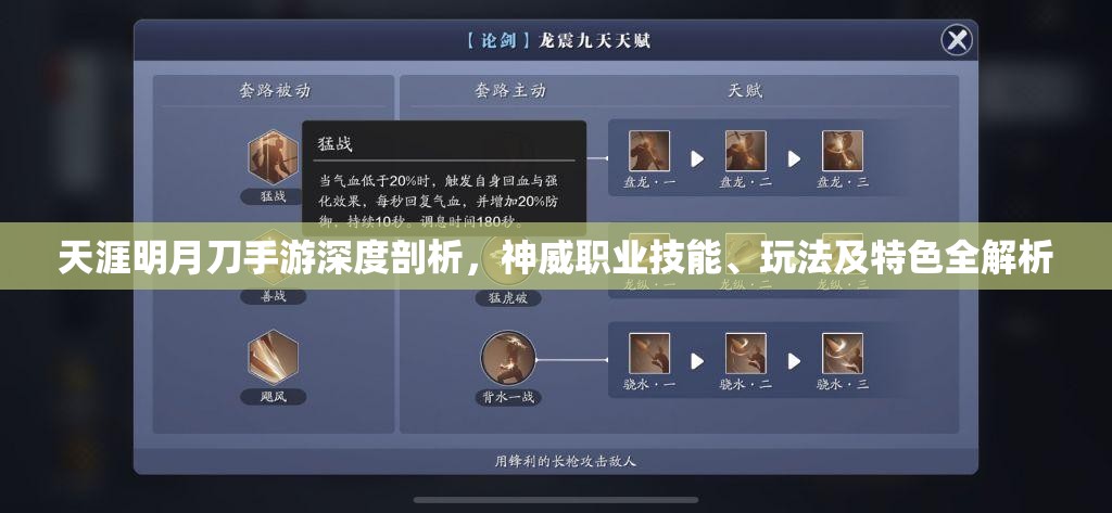 天涯明月刀手游深度剖析，神威职业技能、玩法及特色全解析