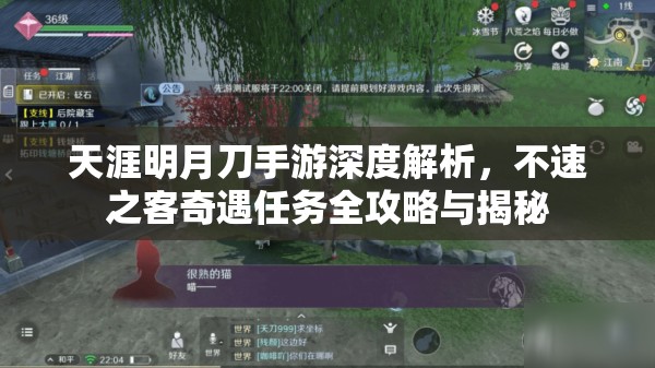 天涯明月刀手游深度解析，不速之客奇遇任务全攻略与揭秘