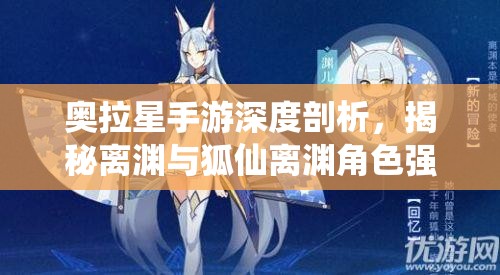 奥拉星手游深度剖析，揭秘离渊与狐仙离渊角色强度的未解之谜