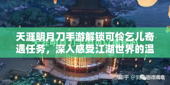 天涯明月刀手游解锁可怜乞儿奇遇任务，深入感受江湖世界的温情与善意