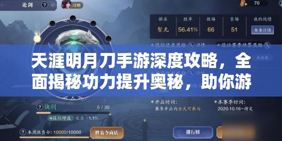 天涯明月刀手游深度攻略，全面揭秘功力提升奥秘，助你游戏角色飞速成长