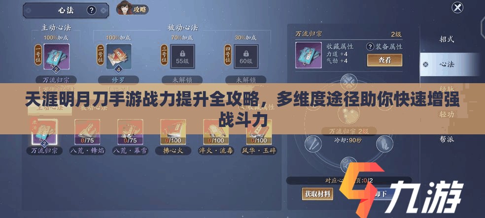 天涯明月刀手游战力提升全攻略，多维度途径助你快速增强战斗力