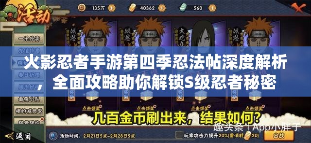 火影忍者手游第四季忍法帖深度解析，全面攻略助你解锁S级忍者秘密