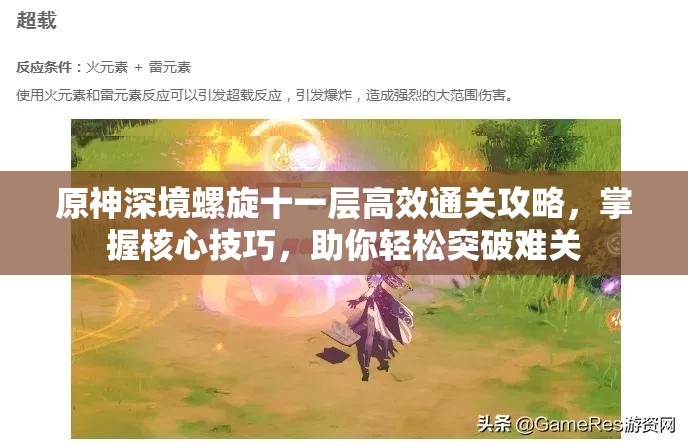 原神深境螺旋十一层高效通关攻略，掌握核心技巧，助你轻松突破难关