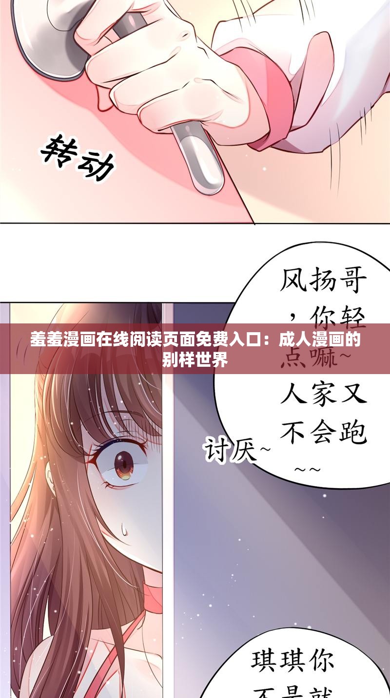 羞羞漫画在线阅读页面免费入口：成人漫画的别样世界
