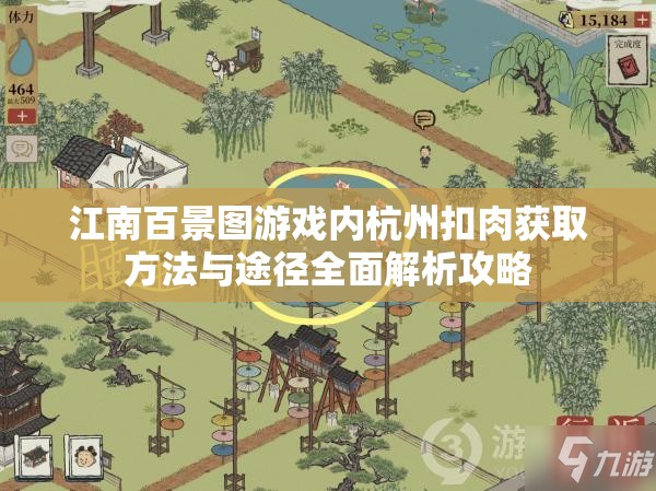 江南百景图游戏内杭州扣肉获取方法与途径全面解析攻略