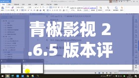 青椒影视 2.6.5 版本评测：功能特色与使用体验全面解析