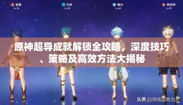 原神超导成就解锁全攻略，深度技巧、策略及高效方法大揭秘