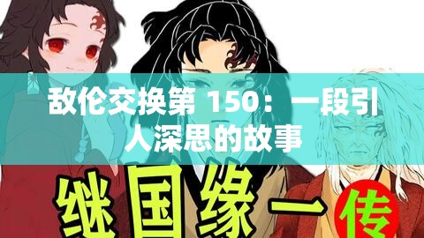 敌伦交换第 150：一段引人深思的故事