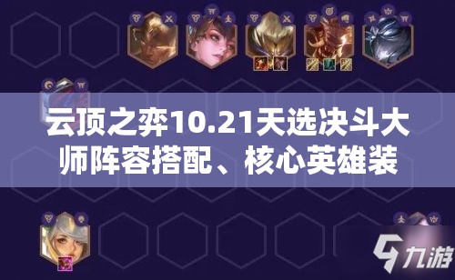云顶之弈10.21天选决斗大师阵容搭配、核心英雄装备及制胜策略详解