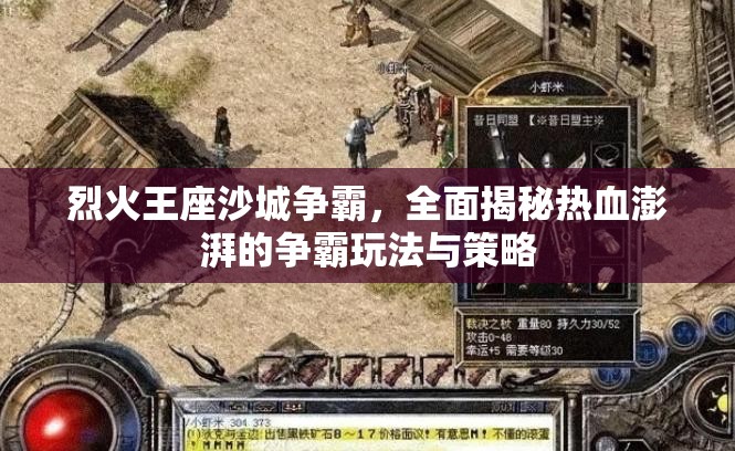 烈火王座沙城争霸，全面揭秘热血澎湃的争霸玩法与策略