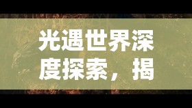 光遇世界深度探索，揭秘白金斗篷先祖的奇幻旅程与蛇年春节的奇妙邂逅