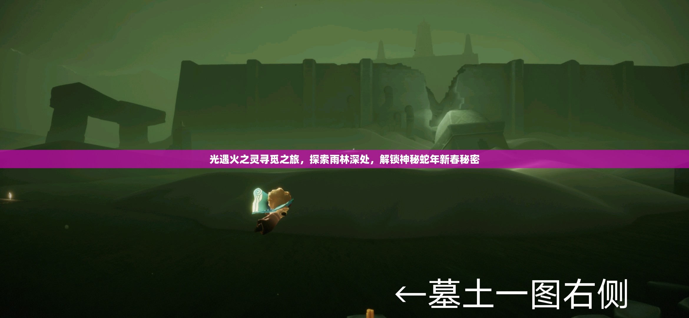 光遇火之灵寻觅之旅，探索雨林深处，解锁神秘蛇年新春秘密