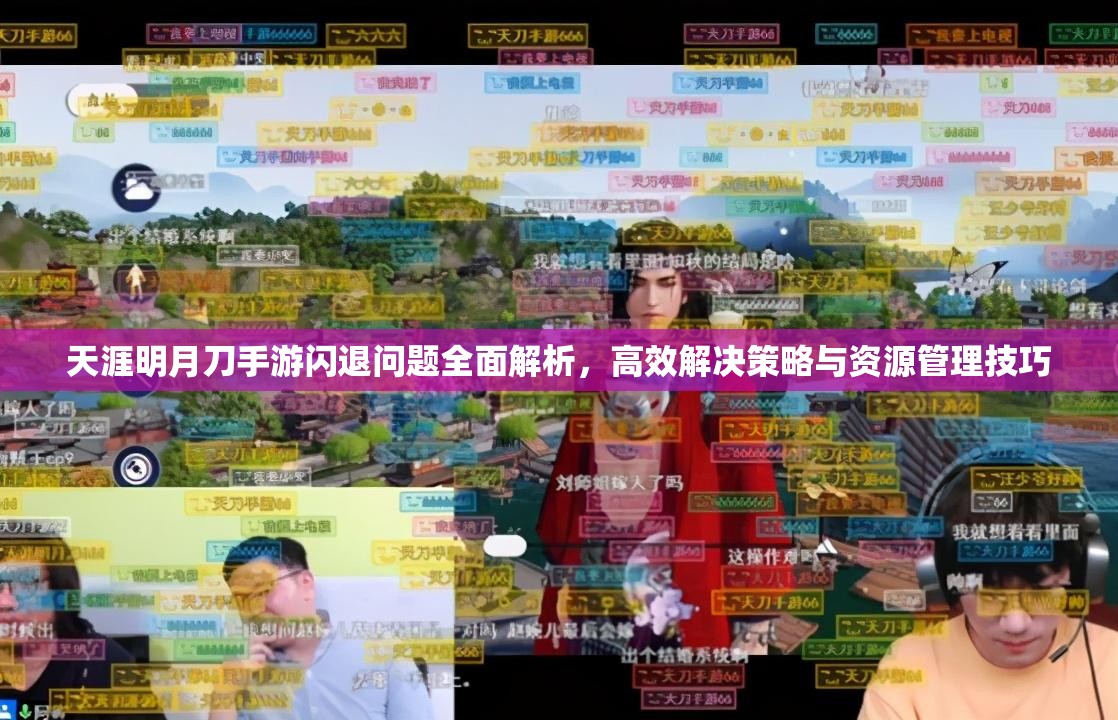 天涯明月刀手游闪退问题全面解析，高效解决策略与资源管理技巧