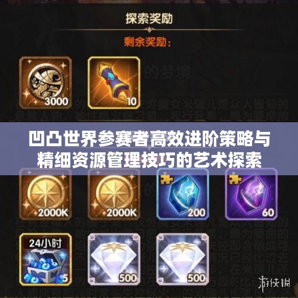 凹凸世界参赛者高效进阶策略与精细资源管理技巧的艺术探索