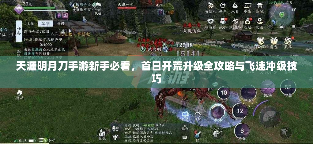 天涯明月刀手游新手必看，首日开荒升级全攻略与飞速冲级技巧