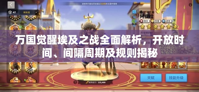 万国觉醒埃及之战全面解析，开放时间、间隔周期及规则揭秘