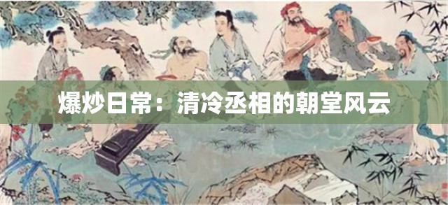 爆炒日常：清冷丞相的朝堂风云