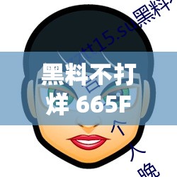 黑料不打烊 665FUN：深度揭秘娱乐圈黑幕