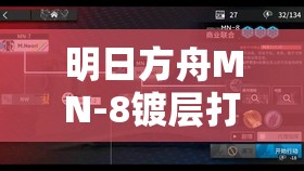 明日方舟MN-8镀层打法攻略，从资源管理视角解析高效通关策略