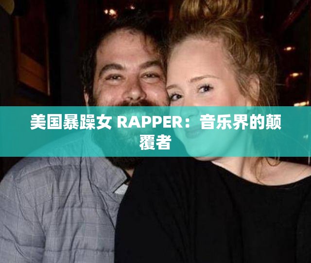 美国暴躁女 RAPPER：音乐界的颠覆者