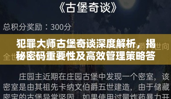 犯罪大师古堡奇谈深度解析，揭秘密码重要性及高效管理策略答案详解