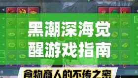 黑潮深海觉醒游戏指南，新手玩家前期资源高效分配全攻略