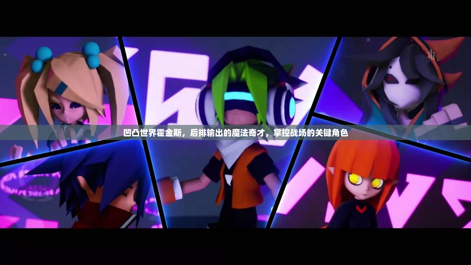 凹凸世界霍金斯，后排输出的魔法奇才，掌控战场的关键角色