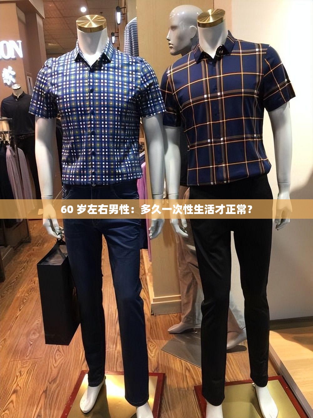 60 岁左右男性：多久一次性生活才正常？