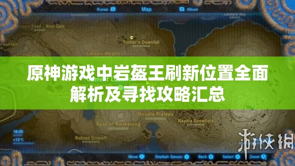 原神游戏中岩盔王刷新位置全面解析及寻找攻略汇总
